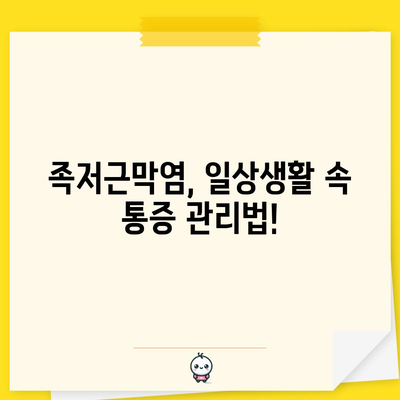 족저근막염의 증상과 치료법 | 통증 완화와 삶의 질 향상