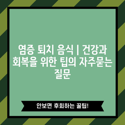 염증 퇴치 음식 | 건강과 회복을 위한 팁
