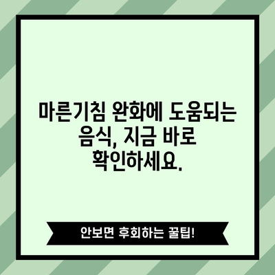 마른기침의 원인과 추천 식품