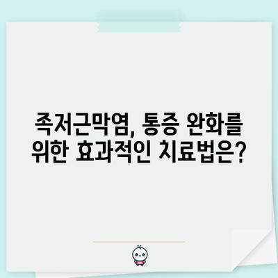 족저근막염의 증상과 치료법 | 통증 완화와 삶의 질 향상