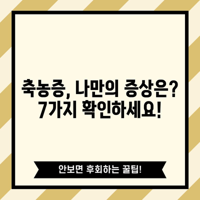 축농증 증상 7가지 | 수술 필요 여부 확인하기