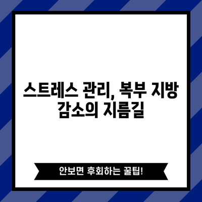 복부 지방을 줄이는 과학적 방법