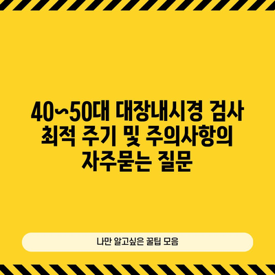 40~50대 대장내시경 검사 최적 주기 및 주의사항