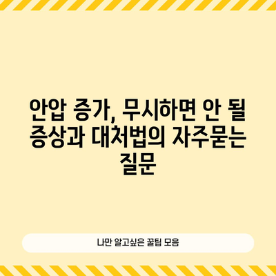 안압 증가, 무시하면 안 될 증상과 대처법