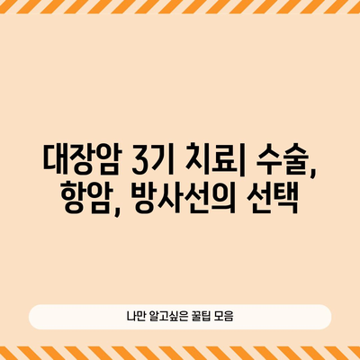 대장암 3기 | 증상, 치료 옵션, 생존율 통찰력
