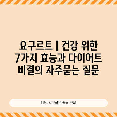 요구르트 | 건강 위한 7가지 효능과 다이어트 비결