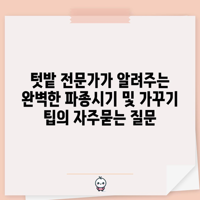 텃밭 전문가가 알려주는 완벽한 파종시기 및 가꾸기 팁