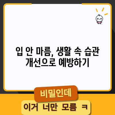 입 안 마른 증상 대처법 5가지