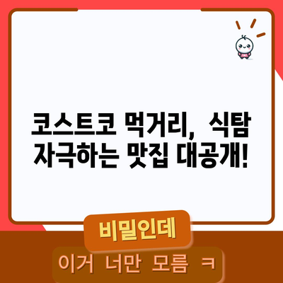 코스트코 베스트셀러 | 식탐 자극하는 맛집 10선
