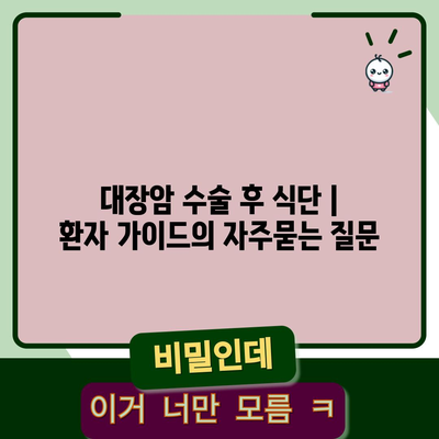 대장암 수술 후 식단 | 환자 가이드