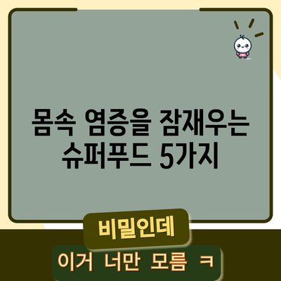 염증 퇴치 음식 | 건강과 회복을 위한 팁