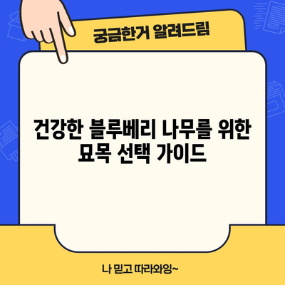 신선한 블루베리 수확을 위한 묘목 심기 안내서