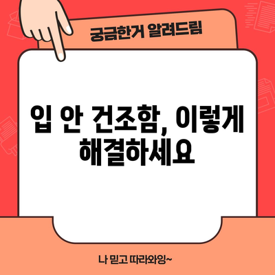 입 안 마른 증상 대처법 5가지