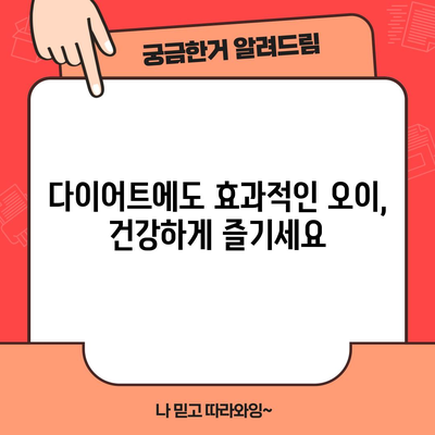 오이의 다양한 건강상 이점과 영양정보
