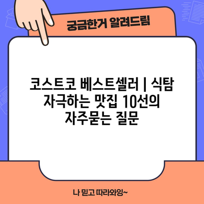 코스트코 베스트셀러 | 식탐 자극하는 맛집 10선