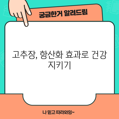 고추장 | 한국 요리의 건강상 이점