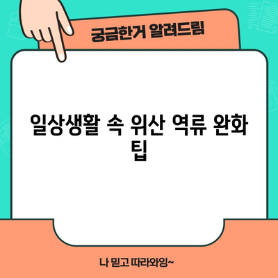 위산 역류 증상 완화하기 | 이해와 대처법