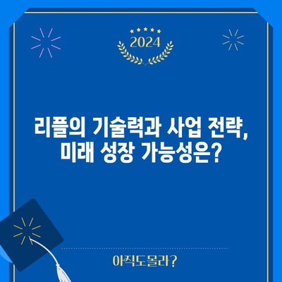 리플의 미래 전망 | 전문가들의 분석과 예측