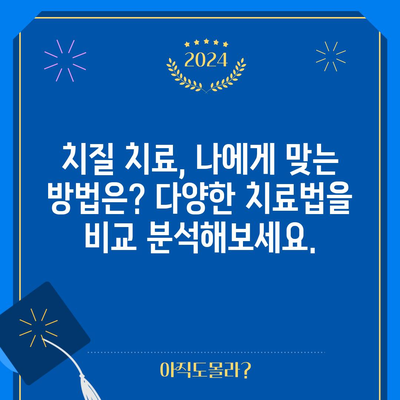 치질 증상과 치료 옵션 | 자신감을 되찾으세요