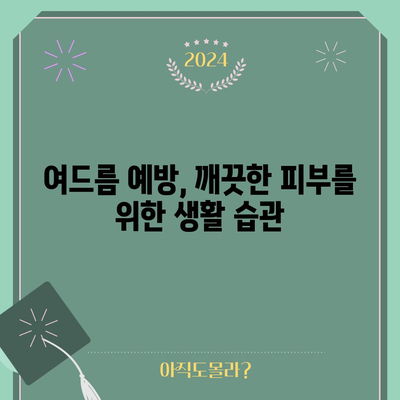 여드름을 영영 제거하는 효과적인 방법