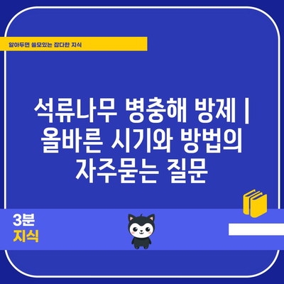 석류나무 병충해 방제 | 올바른 시기와 방법