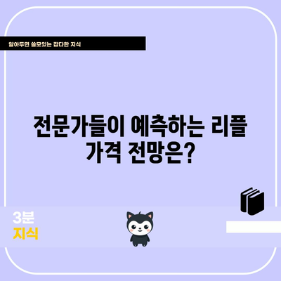 리플의 미래 전망 | 전문가들의 분석과 예측