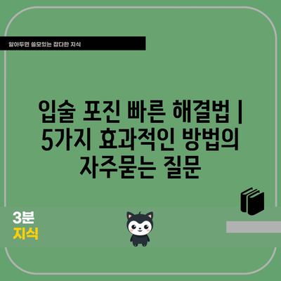 입술 포진 빠른 해결법 | 5가지 효과적인 방법