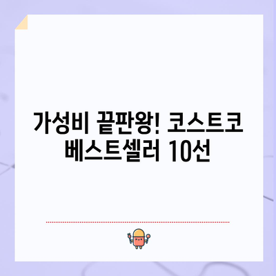 코스트코 베스트셀러 | 식탐 자극하는 맛집 10선
