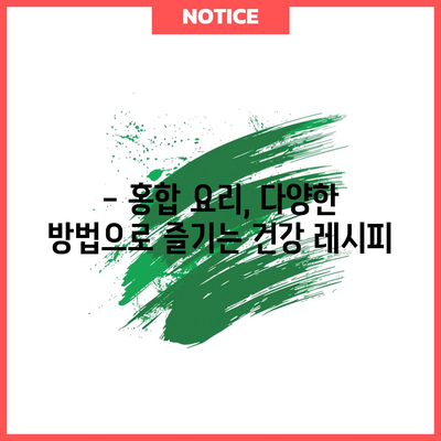 홍합 | 영양이 풍부한 조개의 놀라운 건강 효능