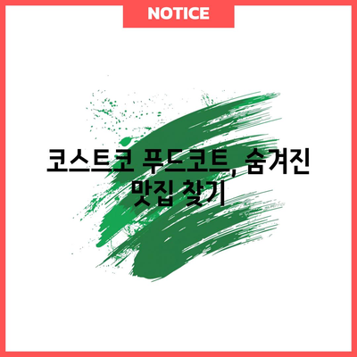 코스트코 베스트셀러 | 식탐 자극하는 맛집 10선