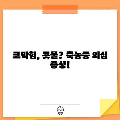 축농증 증상 7가지 | 수술 필요 여부 확인하기