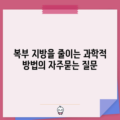 복부 지방을 줄이는 과학적 방법