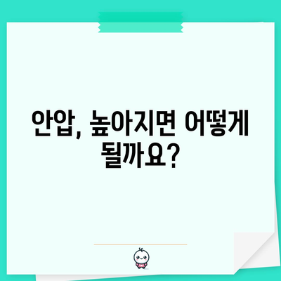 안압 증가, 무시하면 안 될 증상과 대처법