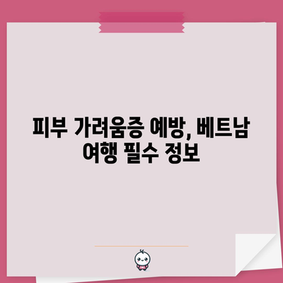 베트남 여행 안전 가이드 | 가려움증 두드러기, 피부 가려움증 관리