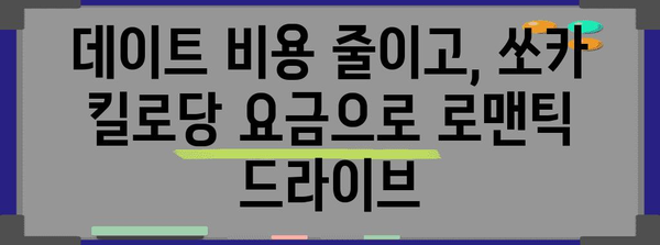 쏘카 킬로당 요금으로 경제적인 여행 및 데이트