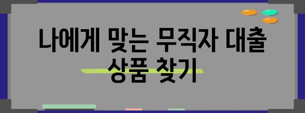 무직자 대출 신청 가이드 | 단계별 안내