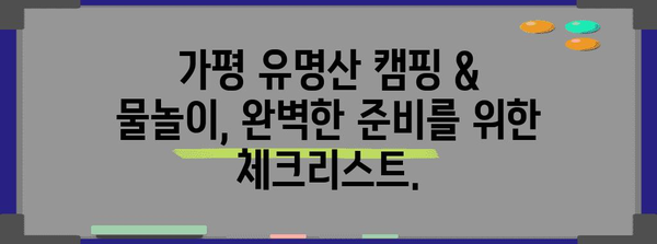 가평 유명산 캠핑 및 물놀이 가이드 | 최상의 경험