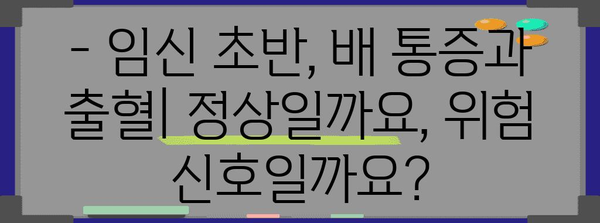 임신 초반 배 통증과 출혈 대처하기 | 임신, 유산, 혈전의 위험 신호