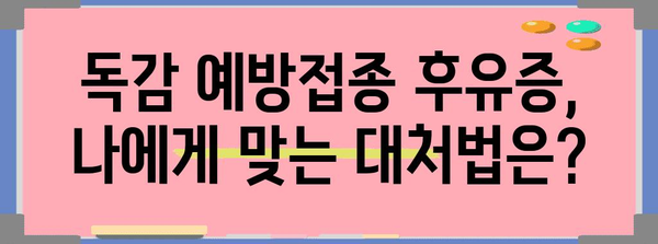 독감 예방접종 후유증 5가지 알아내기