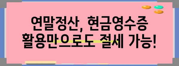 연말정산 현금영수증 공제 꿀팁 | 최대 공제 받는 방법, 놓치지 말고 확인하세요!