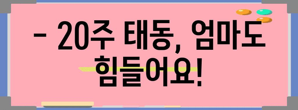 태동이 활발해지는 20주 임신기 | 신호와 주의 사항