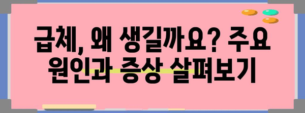 급체 원인과 증상 | 손따기 효과와 좋은 음식 정보