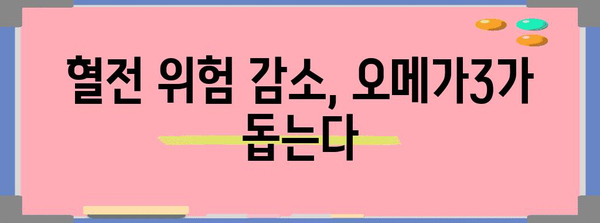 혈액 순환 개선을 위한 오메가3 필수 영양제