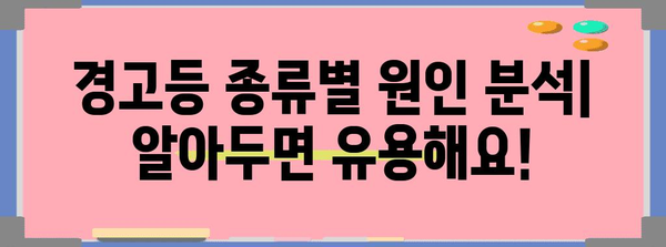 자동차 경고등 이해 가이드 | 원인 분석부터 해결 팁까지