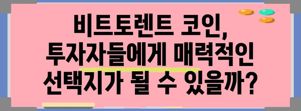 비트토렌트 코인의 미래 | 전문가들이 전망한 길