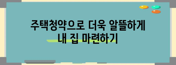 주택청약 연말정산 더쿠| 놓치지 말아야 할 절세 꿀팁 | 주택청약, 연말정산, 절세, 더쿠