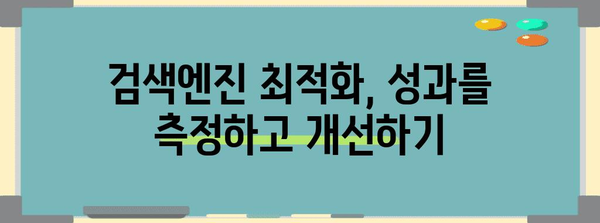 검색 검색어 최적화 | 성공 가이드