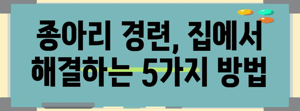 종아리 경련의 원인과 집에서 쉽게 대처하는 방법