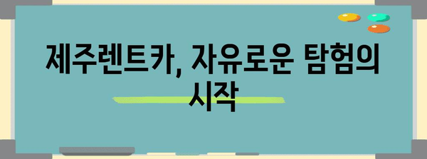 제주도 탐험 가이드 | 제주렌트카와 함께 떠나는 여정