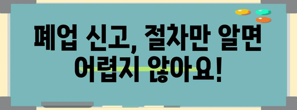 폐업 신고 유의사항 놓치면 안 됨!